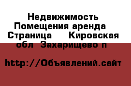 Недвижимость Помещения аренда - Страница 2 . Кировская обл.,Захарищево п.